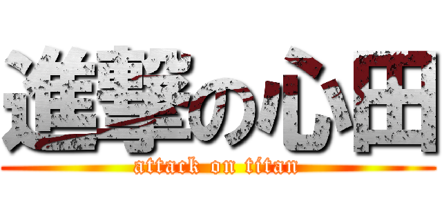 進撃の心田 (attack on titan)