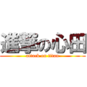 進撃の心田 (attack on titan)