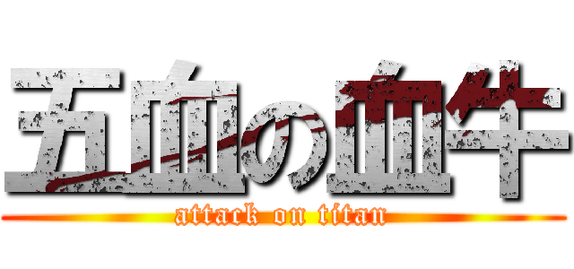 五血の血牛 (attack on titan)