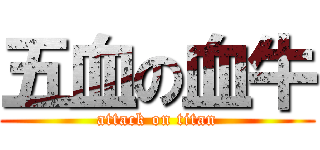 五血の血牛 (attack on titan)