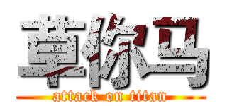 草你马 (attack on titan)