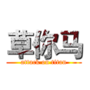 草你马 (attack on titan)