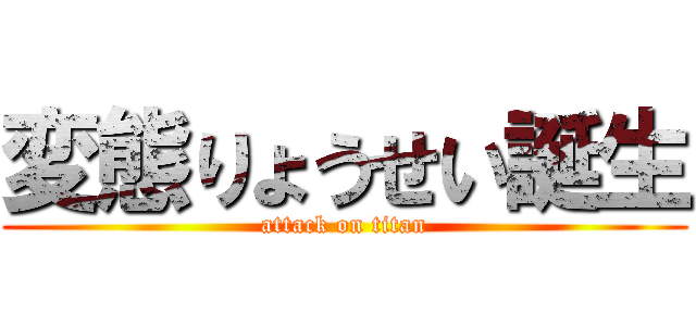 変態りょうせい誕生 (attack on titan)