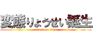 変態りょうせい誕生 (attack on titan)