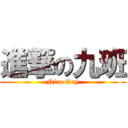 進撃の九班 (Nice Guy)