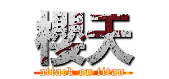 櫻天 (attack on titan)