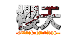 櫻天 (attack on titan)
