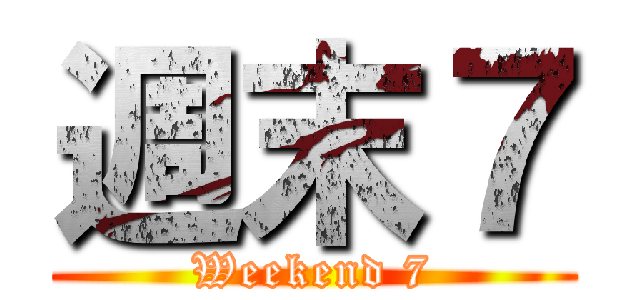 週末７ (Weekend 7)