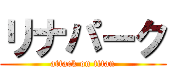 リナパーク (attack on titan)