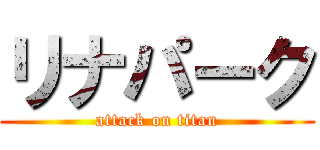 リナパーク (attack on titan)