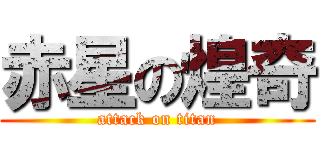 赤星の煌奇 (attack on titan)