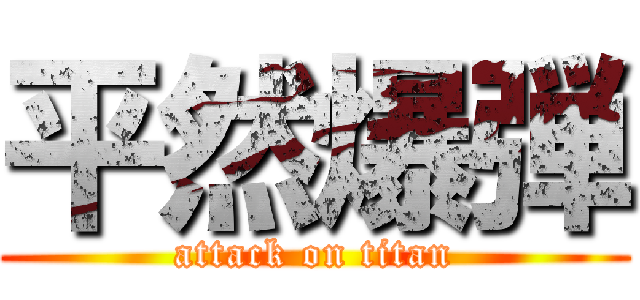 平然爆弾 (attack on titan)