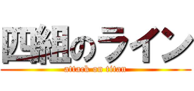 四組のライン (attack on titan)