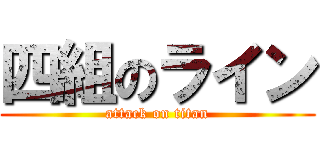 四組のライン (attack on titan)