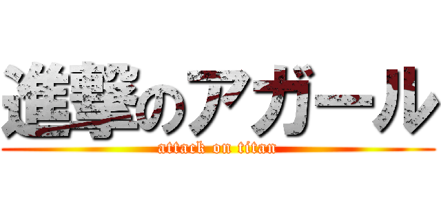 進撃のアガール (attack on titan)