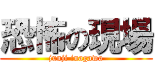 恐怖の現場 (junji inagawa)