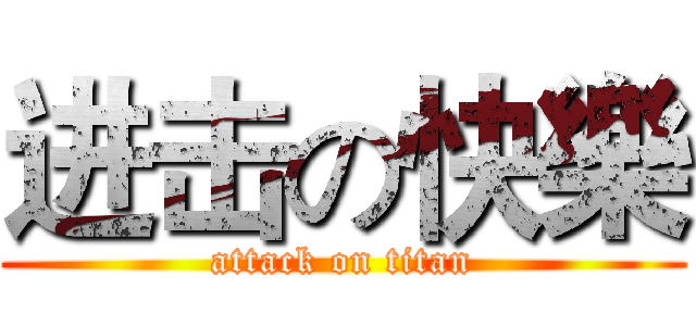 进击の快樂 (attack on titan)