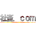 社畜．ｃｏｍ (attack on titan)