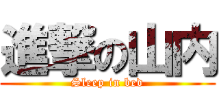 進撃の山内 (Sleep in bed)