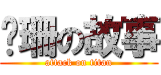 傻珊の故事 (attack on titan)