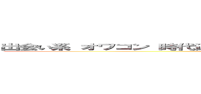 出会い系 オワコン 時代遅れの田舎者騙し ダサすぎ 股引のサクラしかいない ()