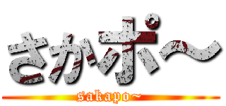 さかポ～ (sakapo~)