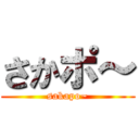 さかポ～ (sakapo~)