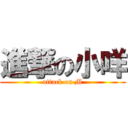 進撃の小咩 (attack on M)