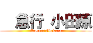   急行 小田原 (Express Odawara)