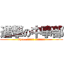 進撃の中事部 (China Ｌｅｇｅｎｄ Ｒｅｔｕｒｎｓ！)