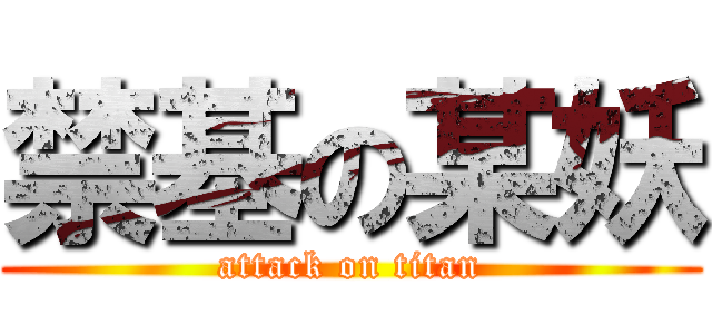 禁基の某妖 (attack on titan)