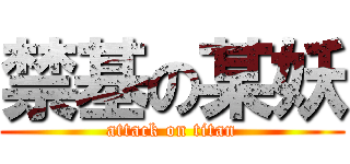 禁基の某妖 (attack on titan)