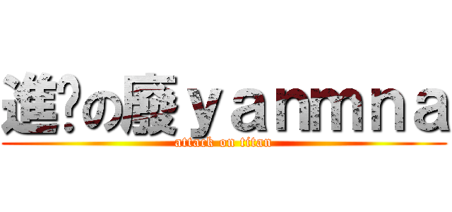 進擊の廢ｙａｎｍｎａ (attack on titan)