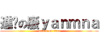 進擊の廢ｙａｎｍｎａ (attack on titan)
