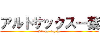 アルトサックス一葉 (Altosax kazuha)