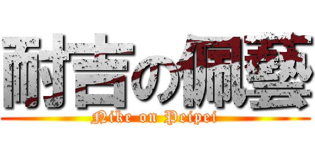 耐吉の佩藝 (Nike on Peipei)