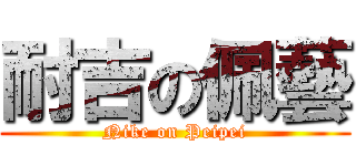 耐吉の佩藝 (Nike on Peipei)