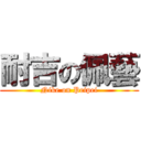 耐吉の佩藝 (Nike on Peipei)