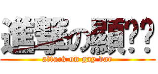 進撃の顯卡吧 (attack on gay bar)