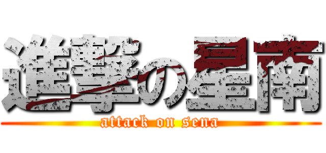 進撃の星南 (attack on sena)