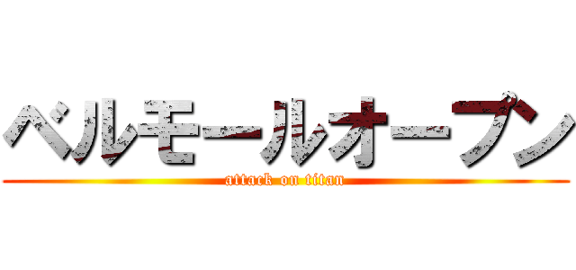 ベルモールオープン (attack on titan)