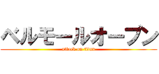 ベルモールオープン (attack on titan)