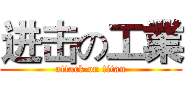 进击の工業 (attack on titan)