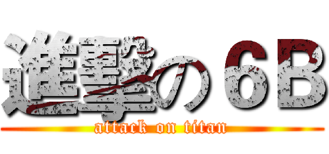 進擊の６Ｂ (attack on titan)