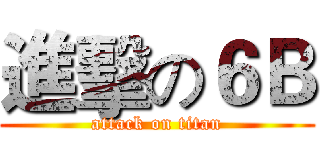 進擊の６Ｂ (attack on titan)