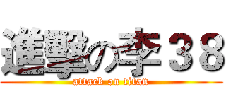 進擊の李３８ (attack on titan)
