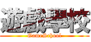 遊戲學校 (GameSchool)