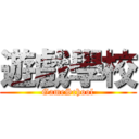 遊戲學校 (GameSchool)