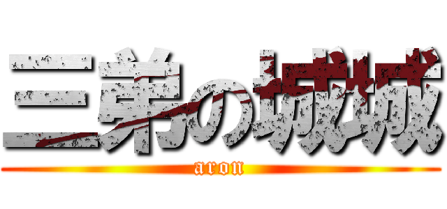 三弟の城城 (aron)