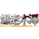 爆走木澤 (attack on titan)